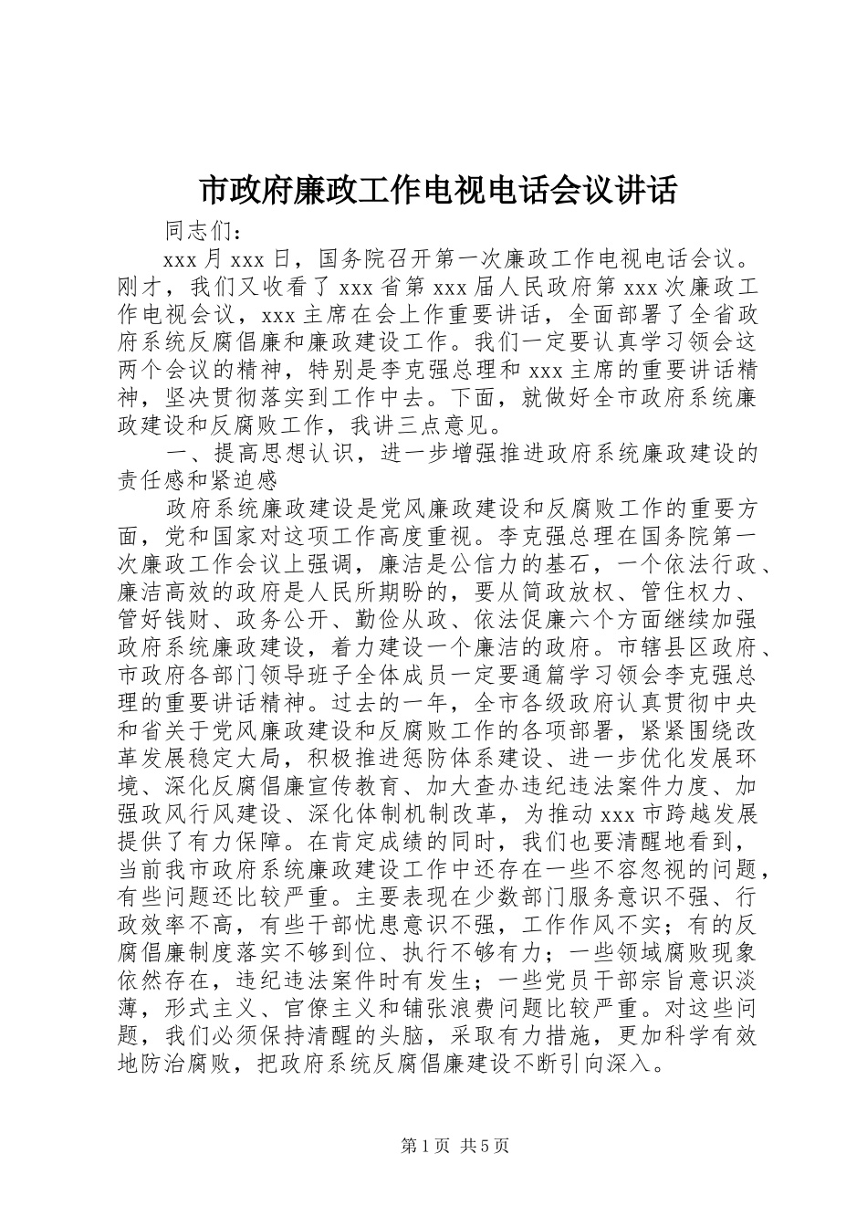 市政府廉政工作电视电话会议致辞_第1页