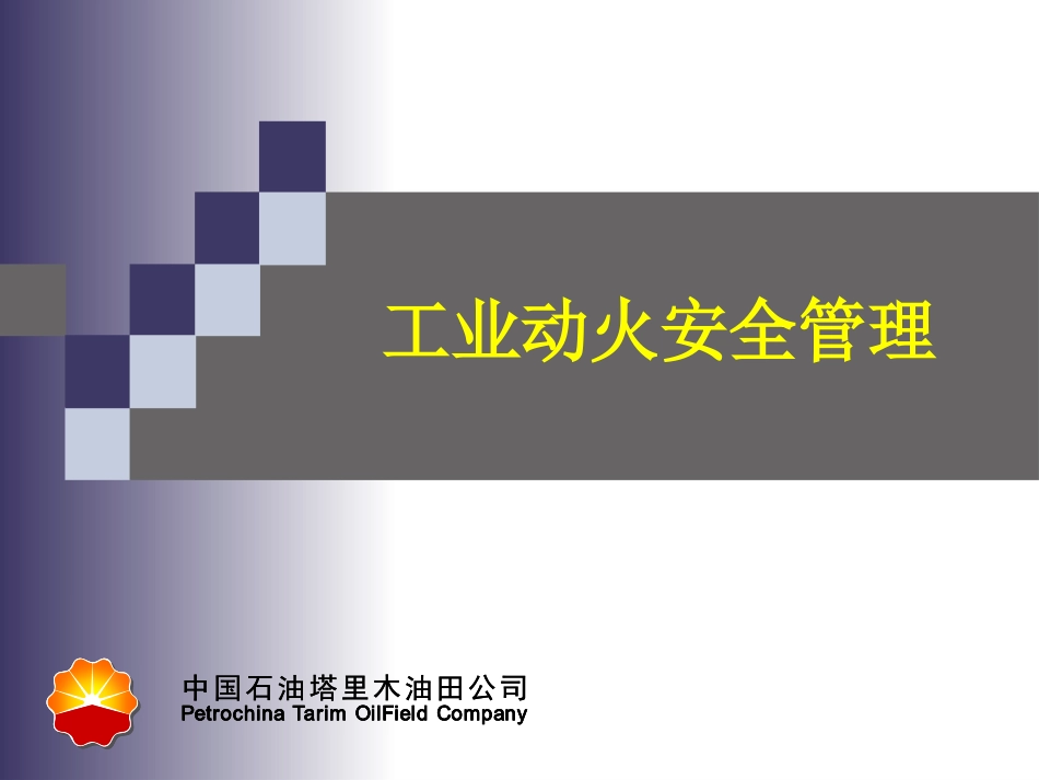 安全培训课件工业动火_第1页