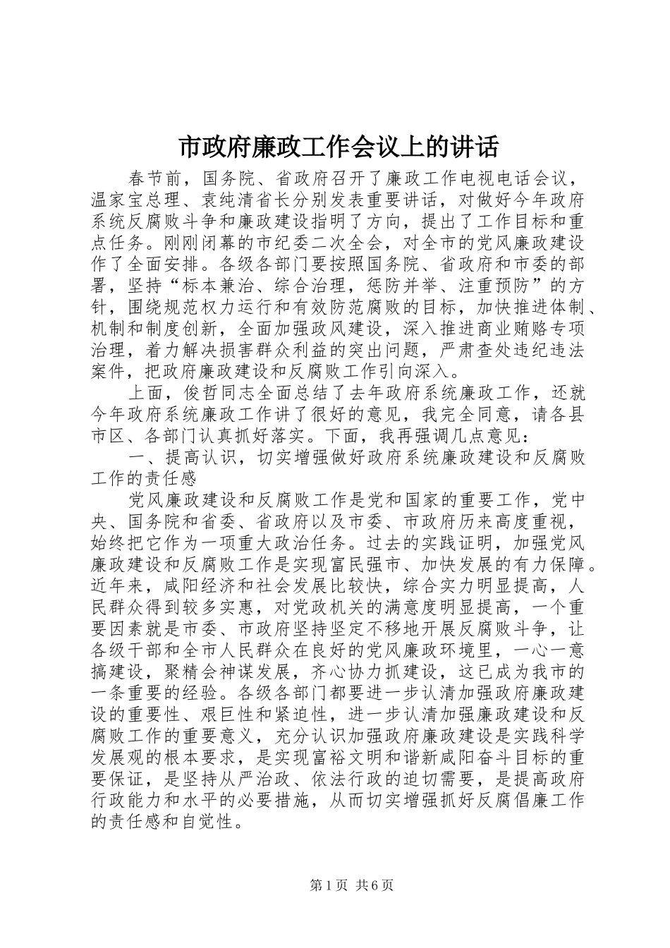 市政府廉政工作会议上的致辞_第1页