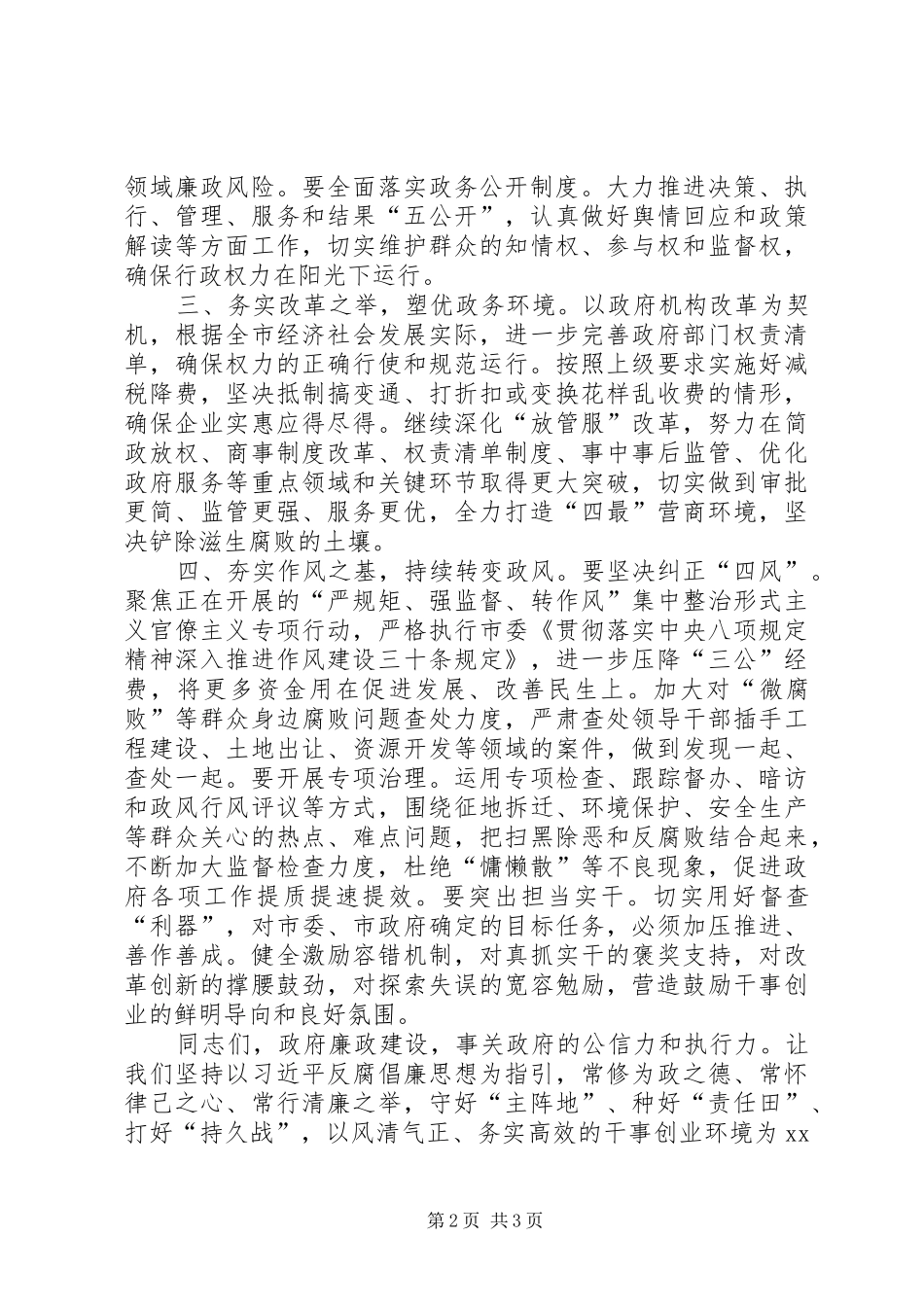 市政府廉政工作会议致辞_第2页