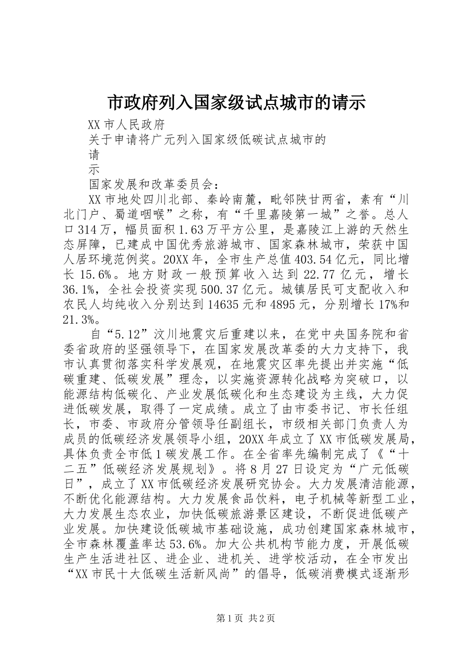 市政府列入国家级试点城市的请示_第1页