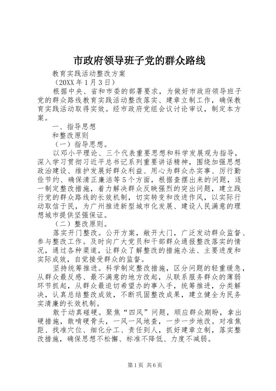 市政府领导班子党的群众路线_第1页