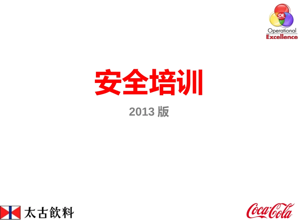 安全培训新员工入职培训课件_第1页