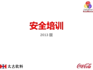 安全培训新员工入职培训课件