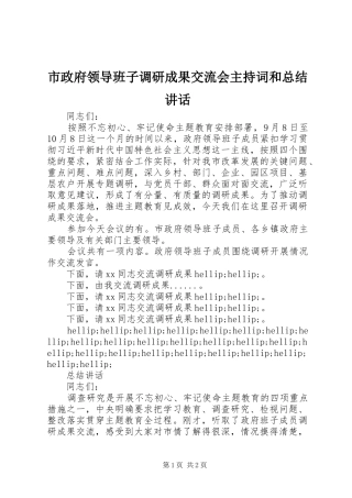 市政府领导班子调研成果交流会主持词和总结致辞