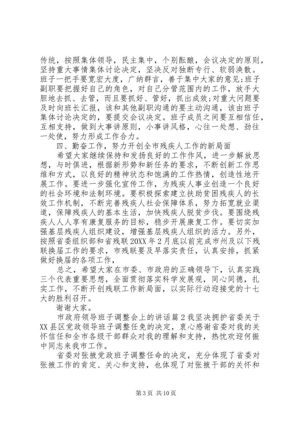 市政府领导班子调整会上的致辞_第3页