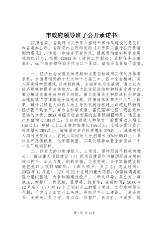 市政府领导班子公开承诺书
