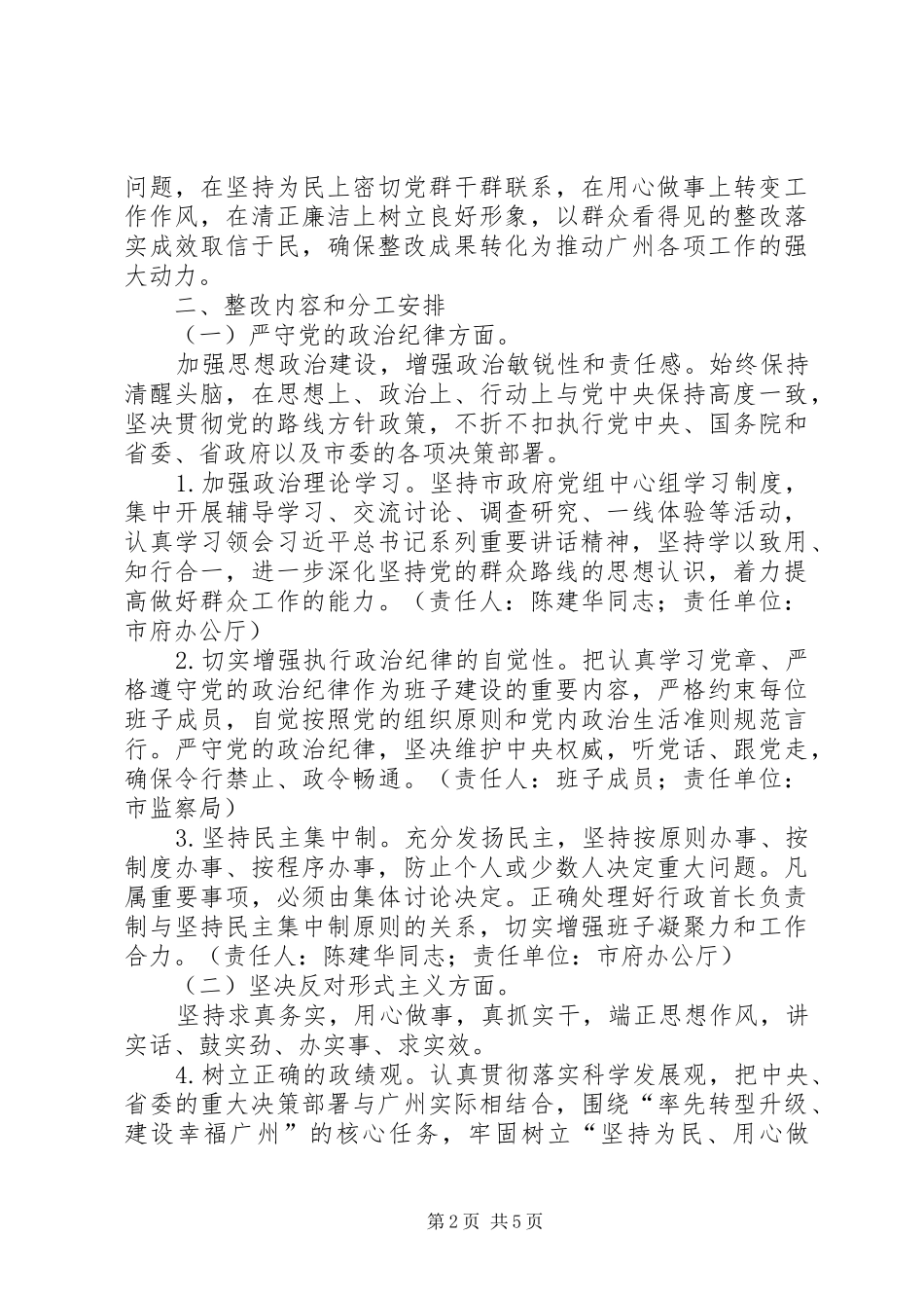 市政府领导班子群众路线教育实践整改方案_第2页