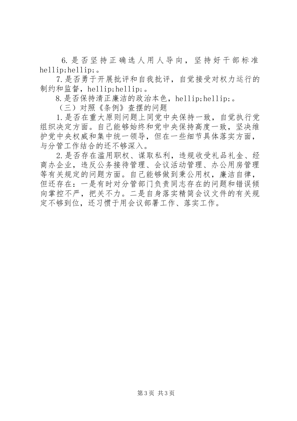 市政府领导个人对照检视材料_第3页