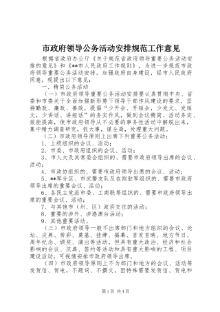 市政府领导公务活动安排规范工作意见