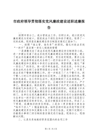 市政府领导贯彻落实党风廉政建设述职述廉报告