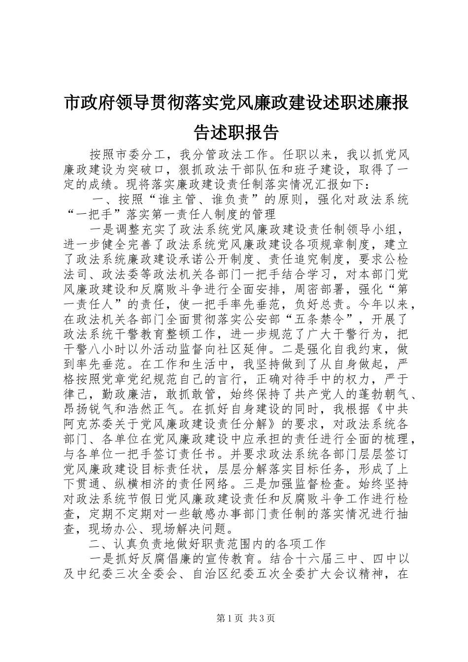 市政府领导贯彻落实党风廉政建设述职述廉报告述职报告_第1页
