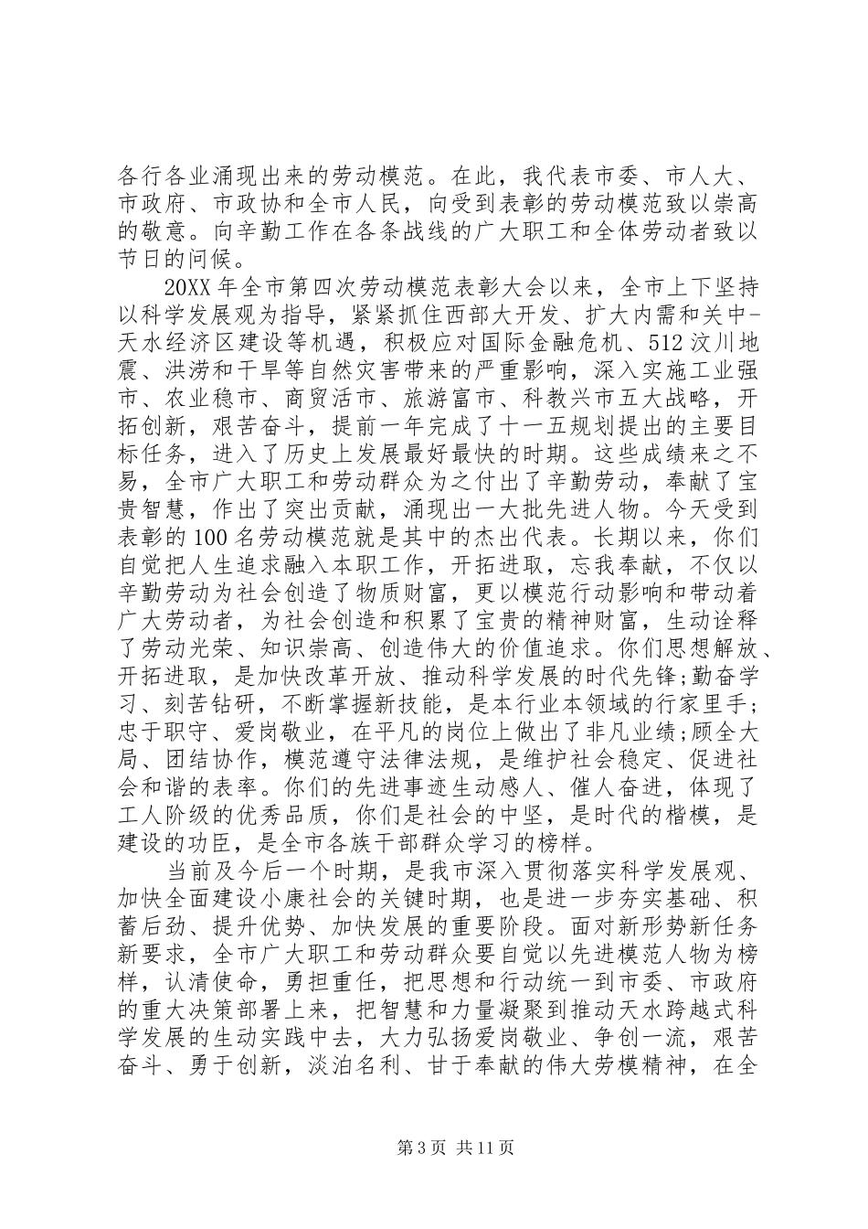 市政府领导劳动模范表彰大会致辞_第3页