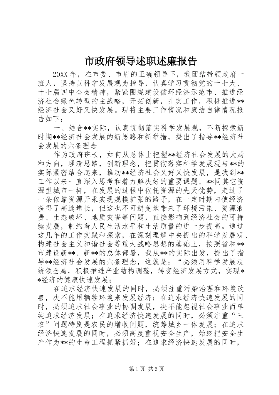 市政府领导述职述廉报告_第1页