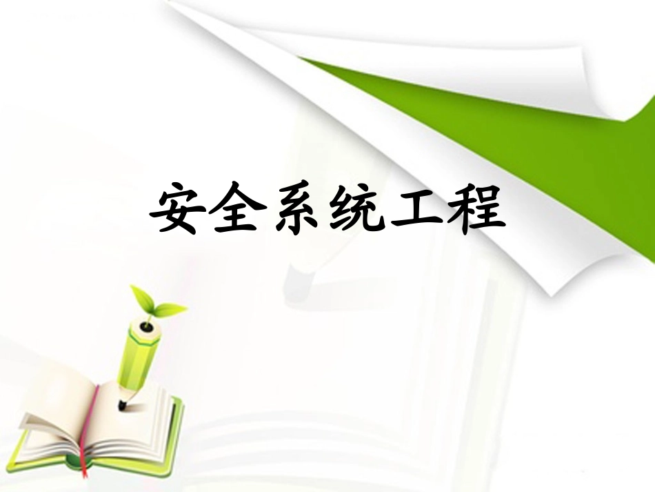 安全评价和安全决策_第1页