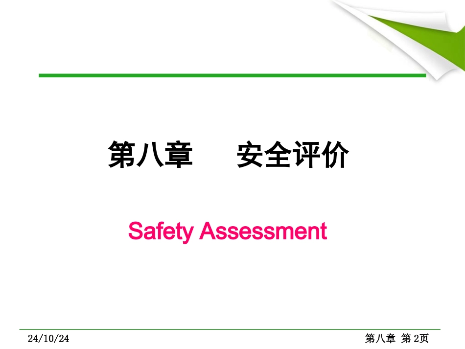 安全评价和安全决策_第2页