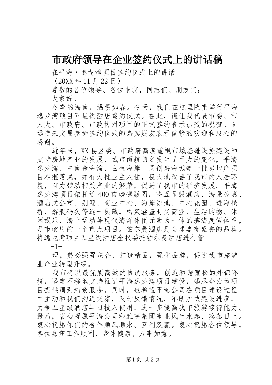 市政府领导在企业签约仪式上的致辞稿_第1页