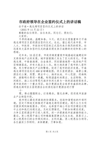 市政府领导在企业签约仪式上的致辞稿