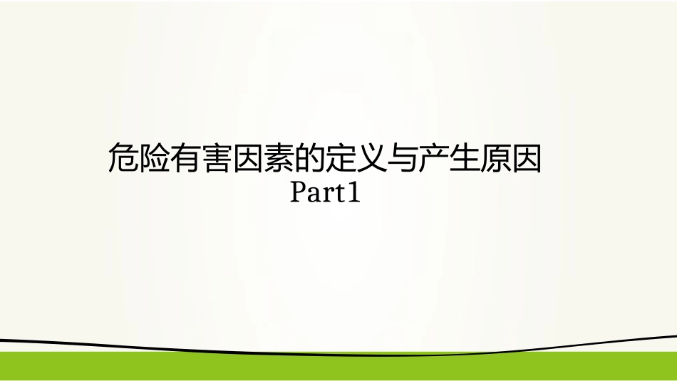 安全评价技术课件危险有害因素辨识_第3页
