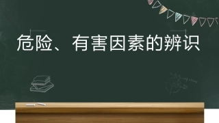 安全评价技术课件危险有害因素辨识