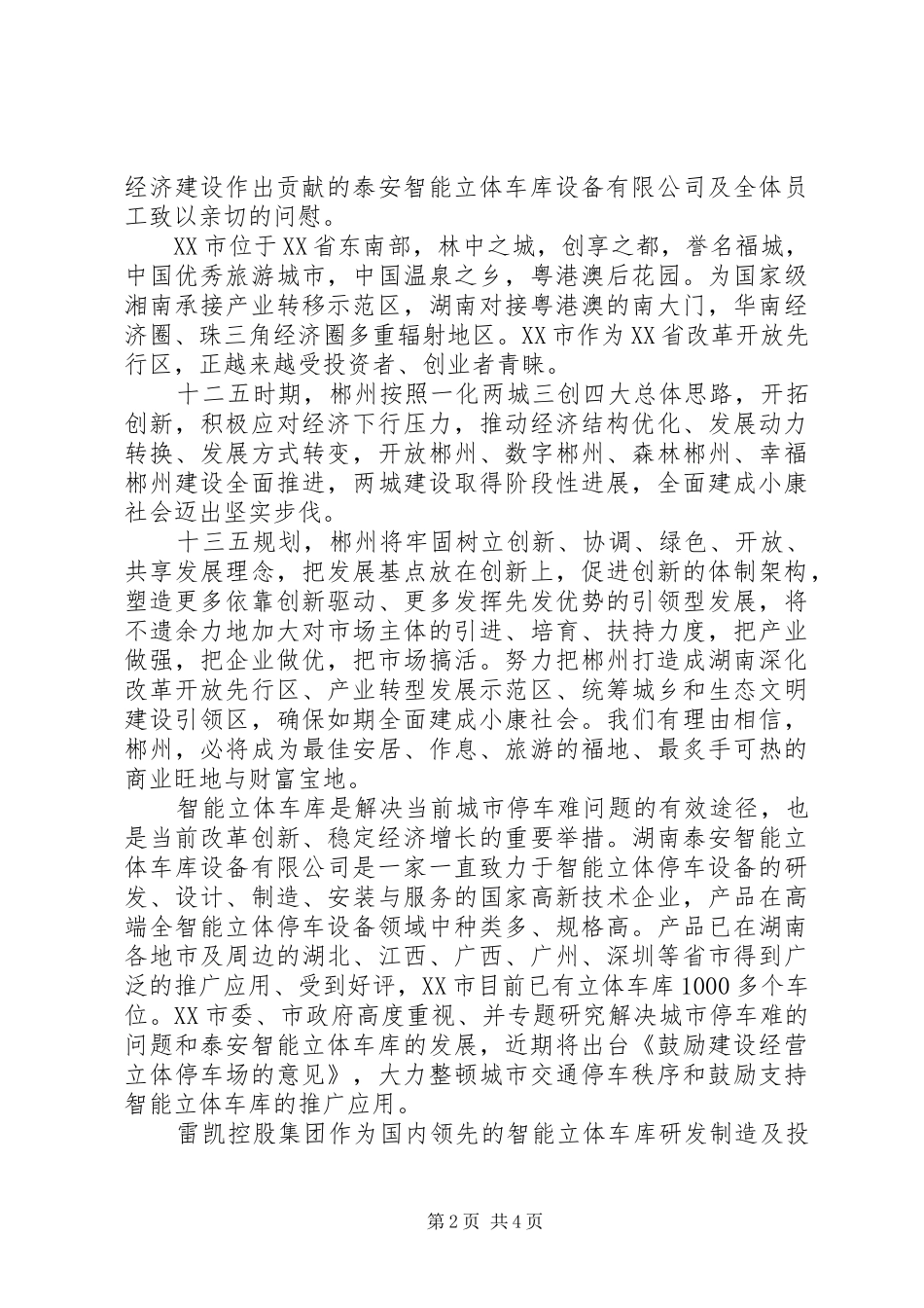 市政府领导致辞稿范文_第2页