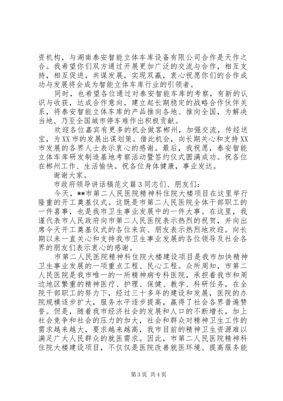 市政府领导致辞稿范文_第3页
