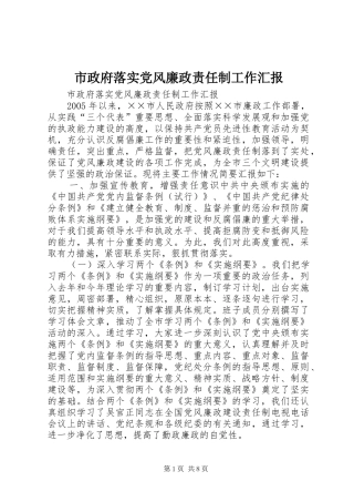 市政府落实党风廉政责任制工作汇报