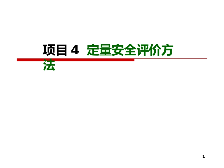 安全评价技术项目4定量安全评价方法_第1页