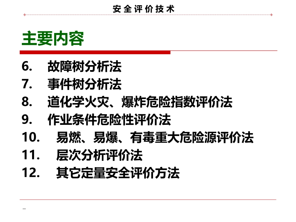 安全评价技术项目4定量安全评价方法_第2页