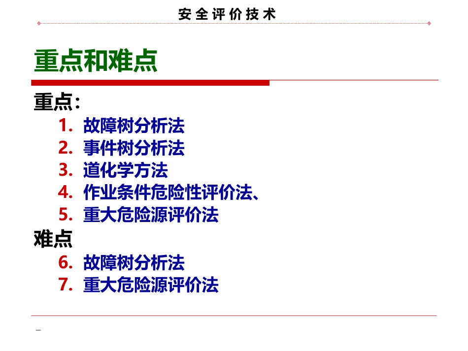 安全评价技术项目4定量安全评价方法_第3页
