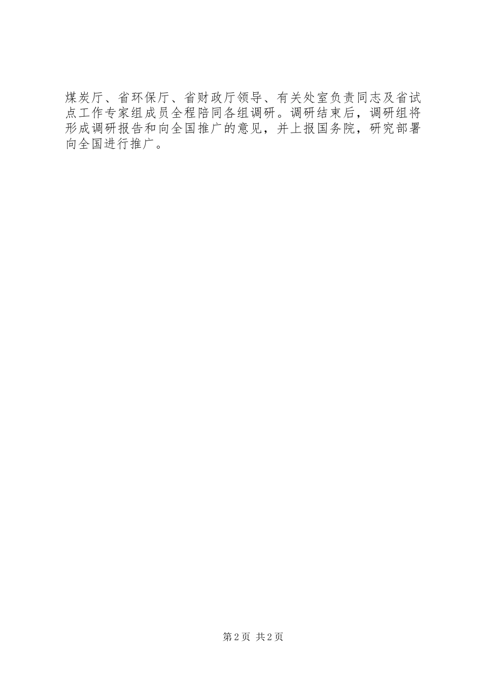 市政府煤炭工业可持续发展工作简报_第2页