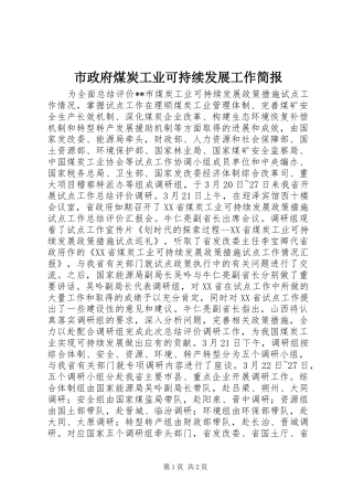 市政府煤炭工业可持续发展工作简报