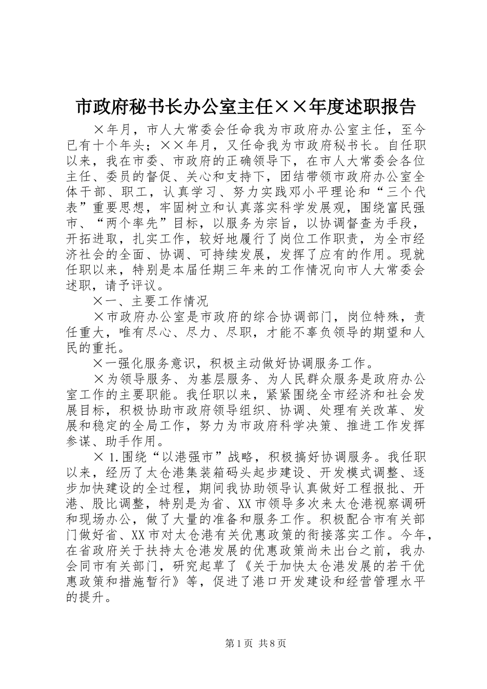 市政府秘书长办公室主任度述职报告_第1页