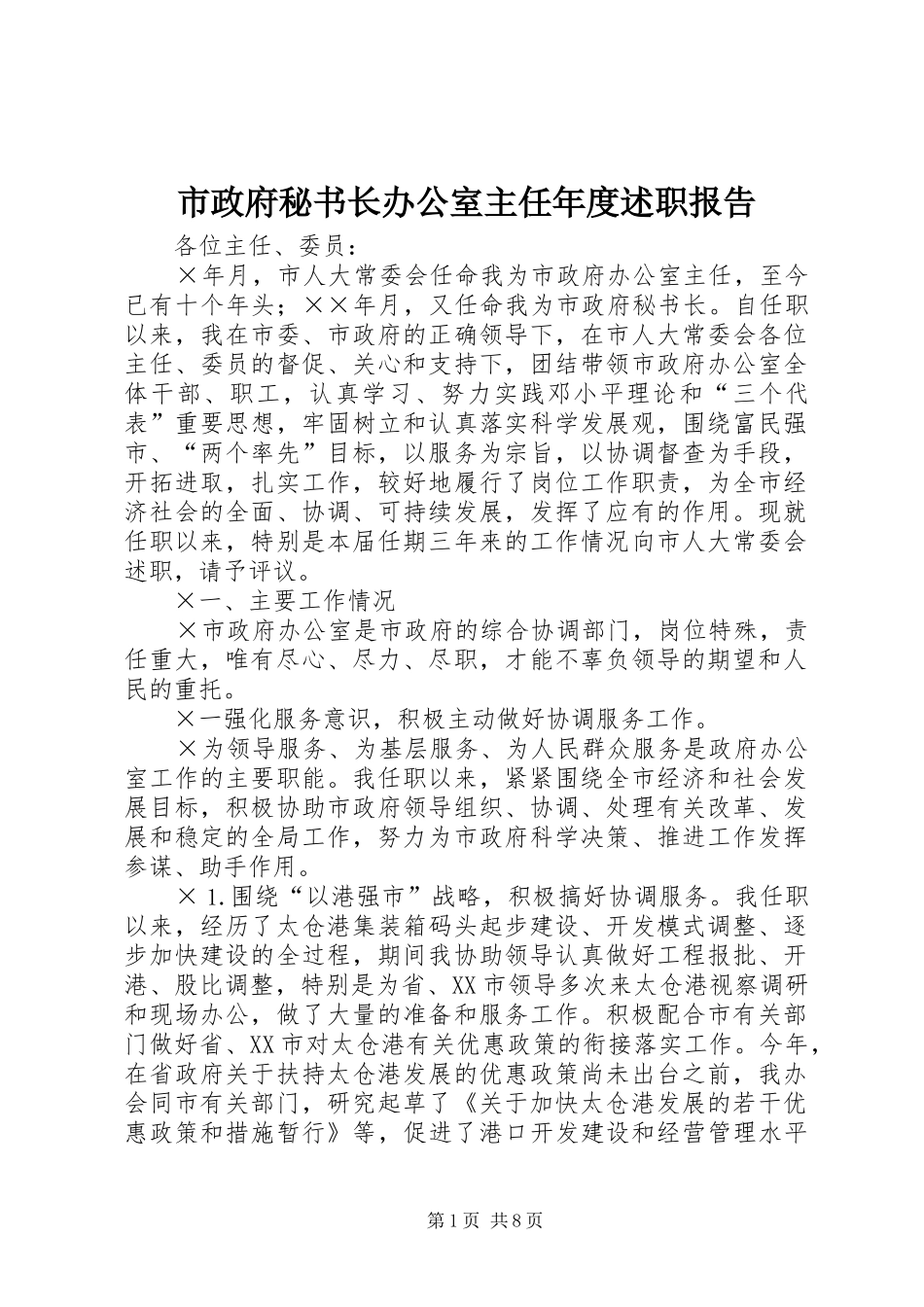 市政府秘书长办公室主任年度述职报告_第1页
