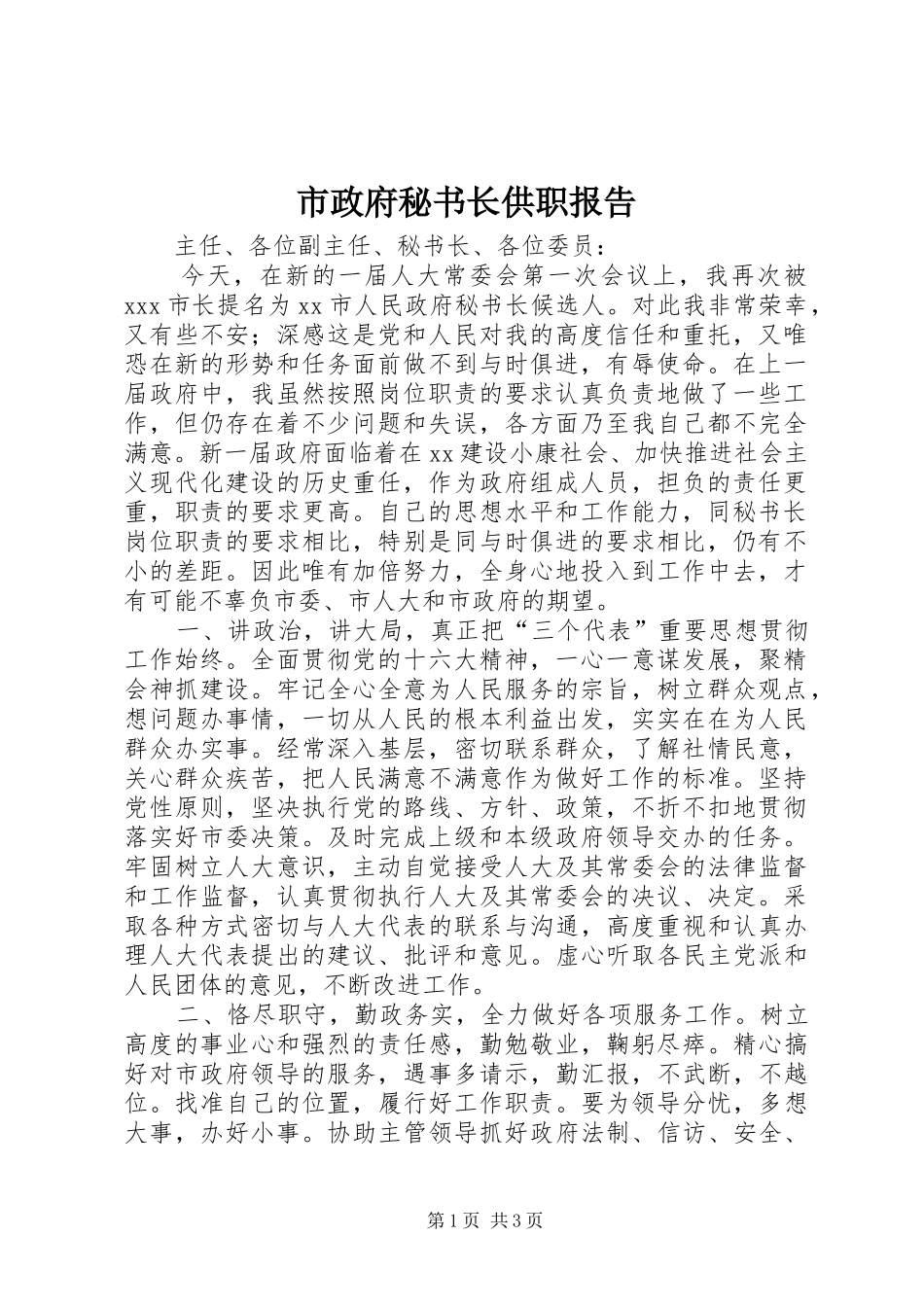 市政府秘书长供职报告_第1页