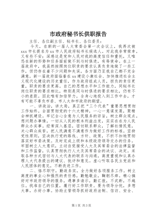 市政府秘书长供职报告