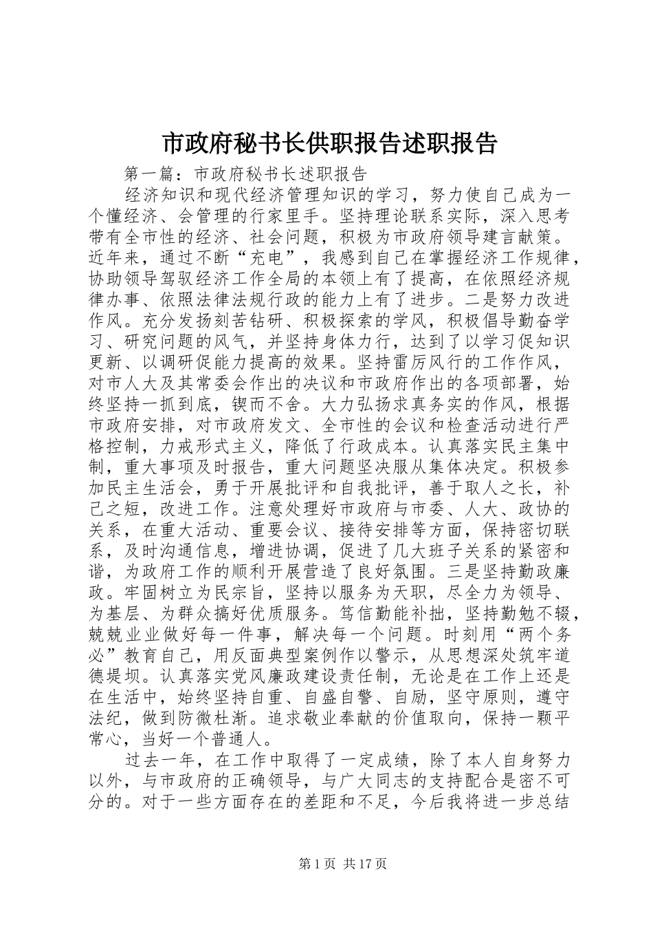市政府秘书长供职报告述职报告_第1页