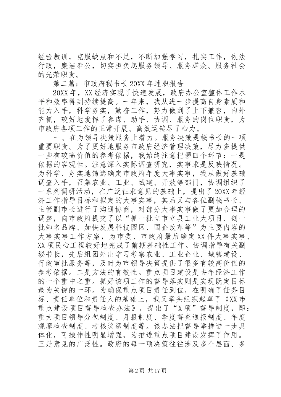 市政府秘书长供职报告述职报告_第2页