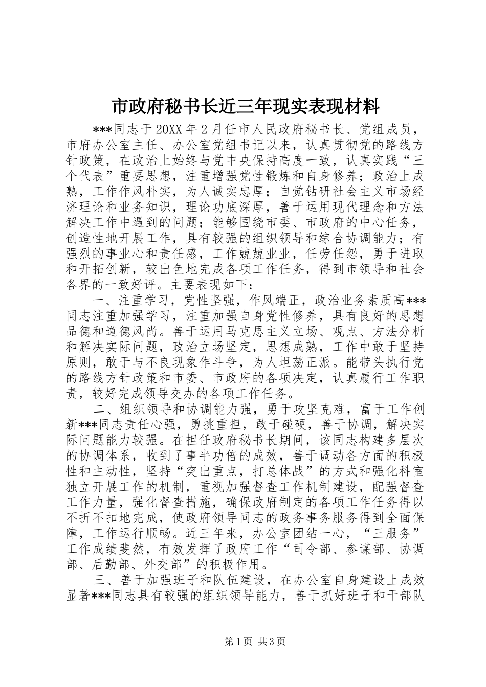 市政府秘书长近三年现实表现材料_第1页