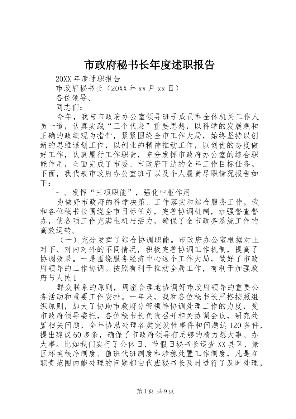 市政府秘书长年度述职报告_第1页