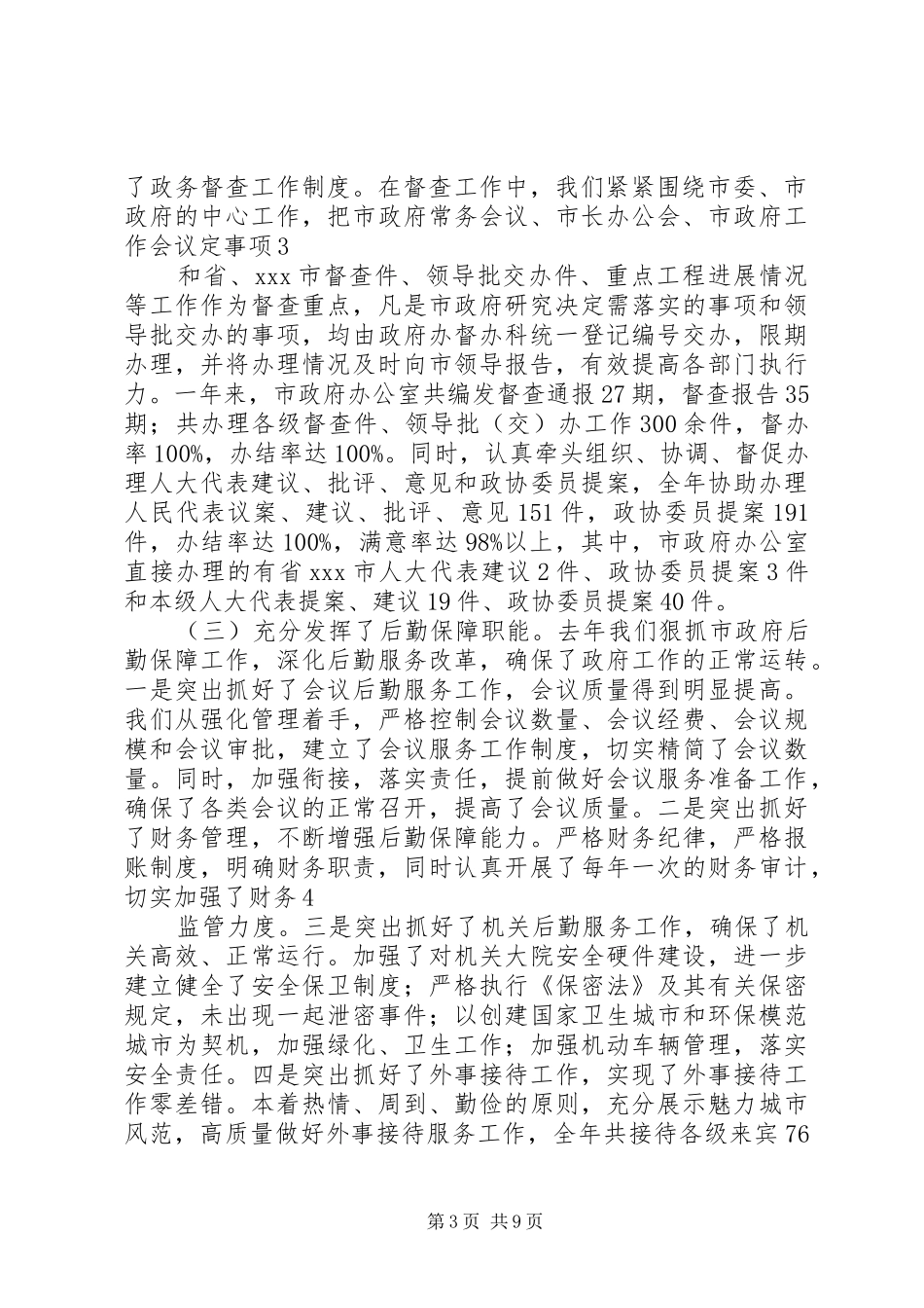 市政府秘书长年度述职报告_第3页