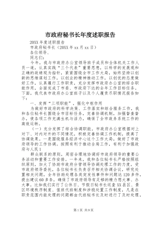 市政府秘书长年度述职报告