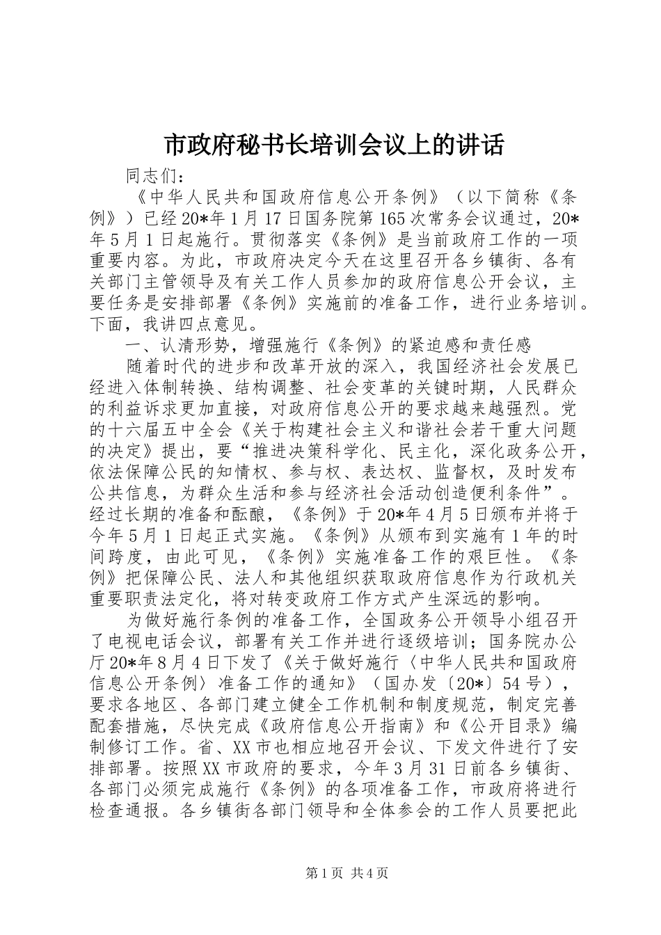 市政府秘书长培训会议上的致辞_第1页