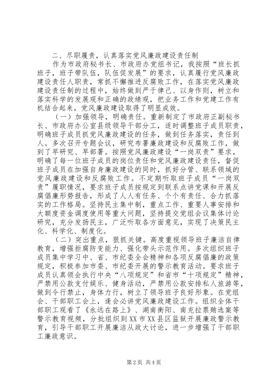 市政府秘书长述责述廉报告_第2页