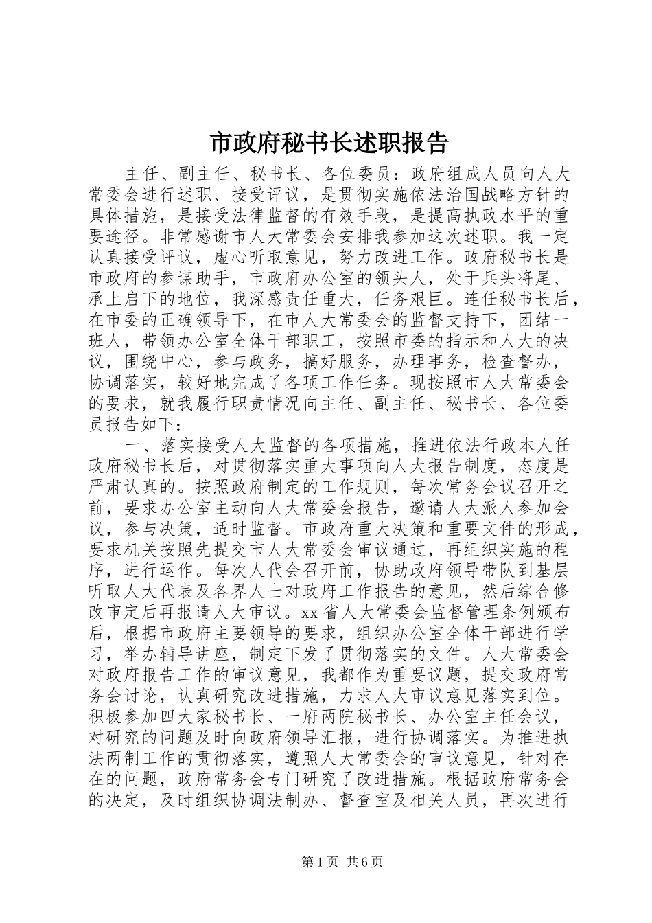 市政府秘书长述职报告_第1页