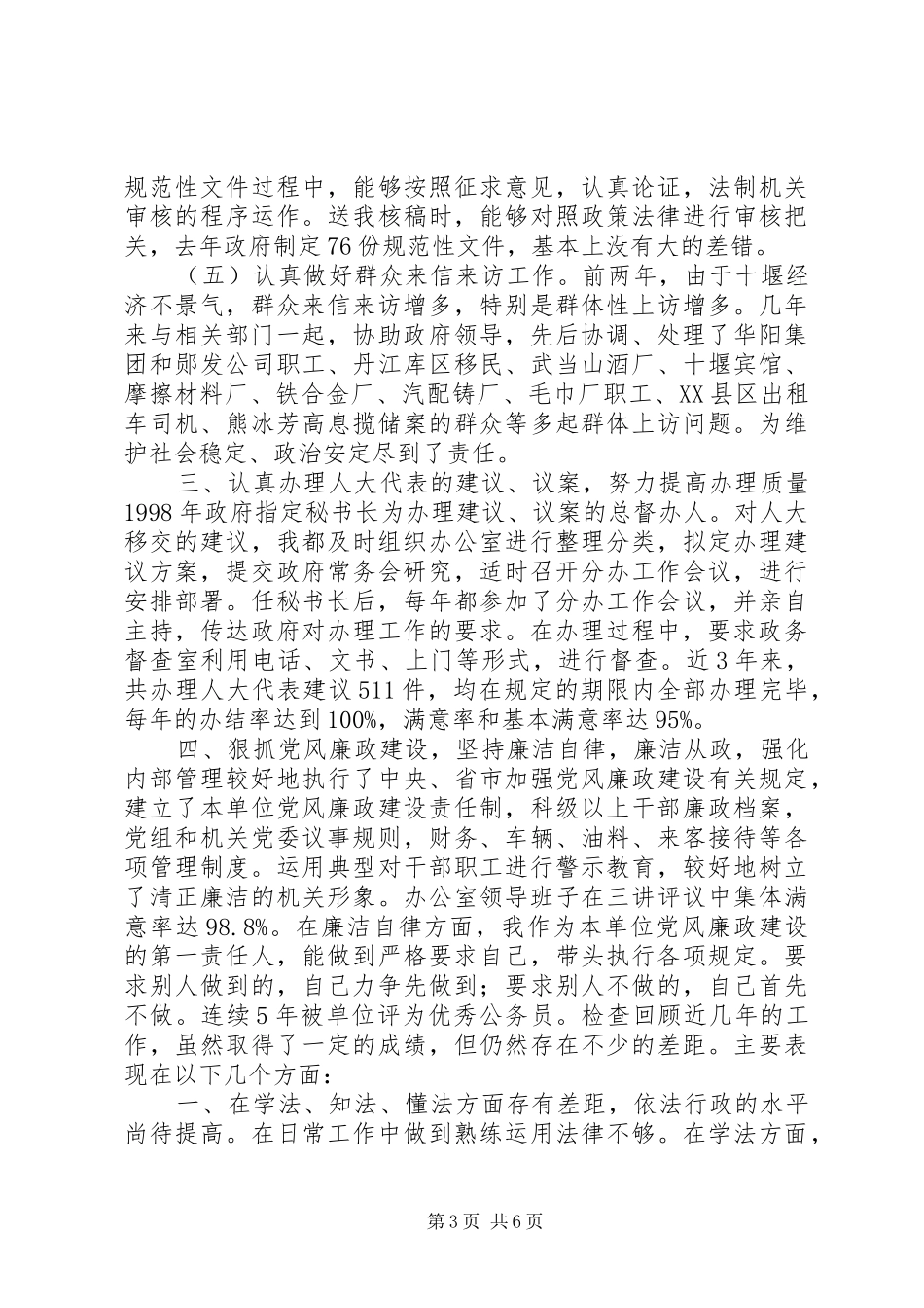 市政府秘书长述职报告_第3页