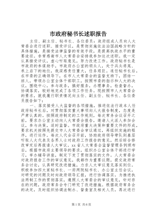 市政府秘书长述职报告