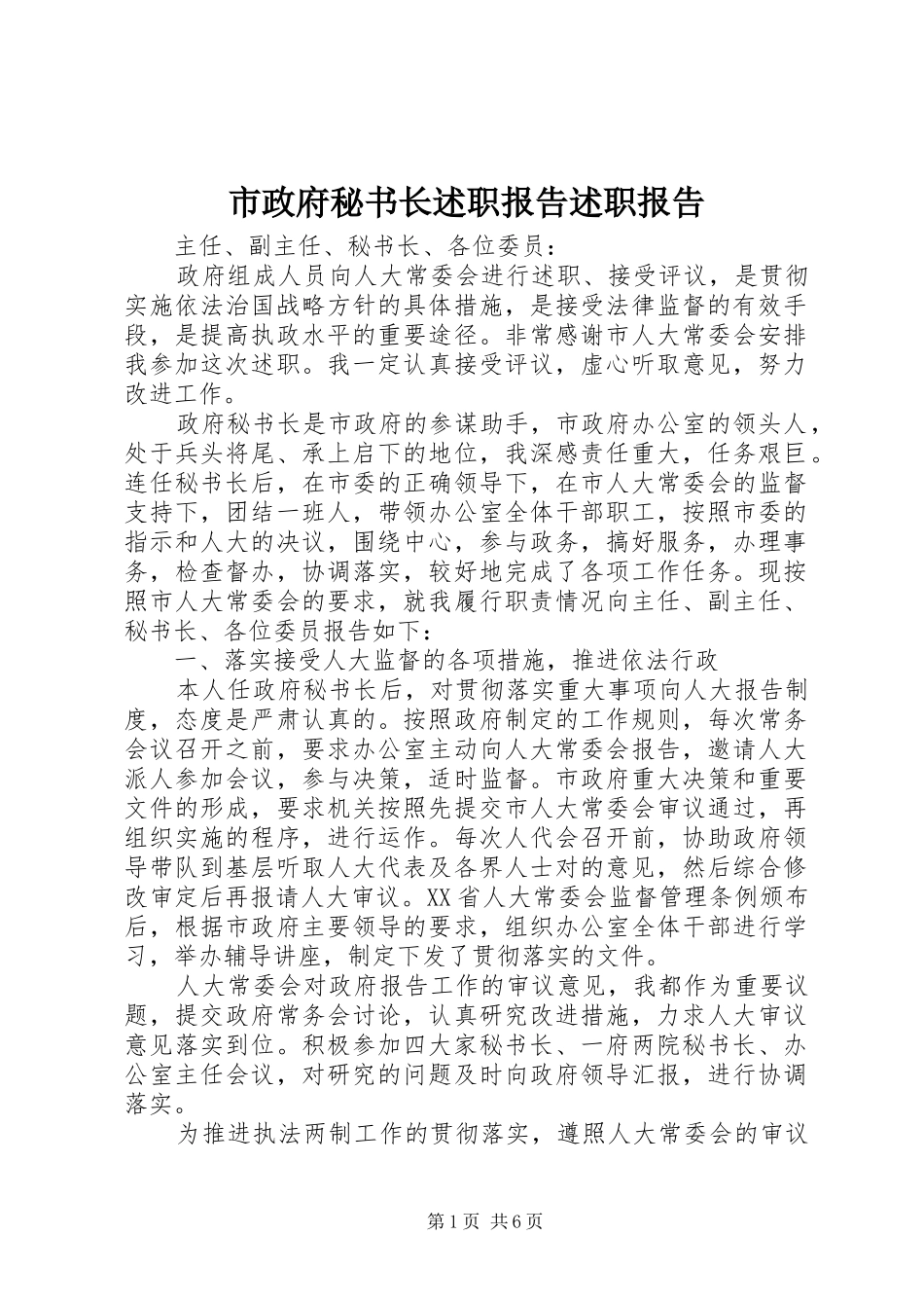 市政府秘书长述职报告述职报告_第1页