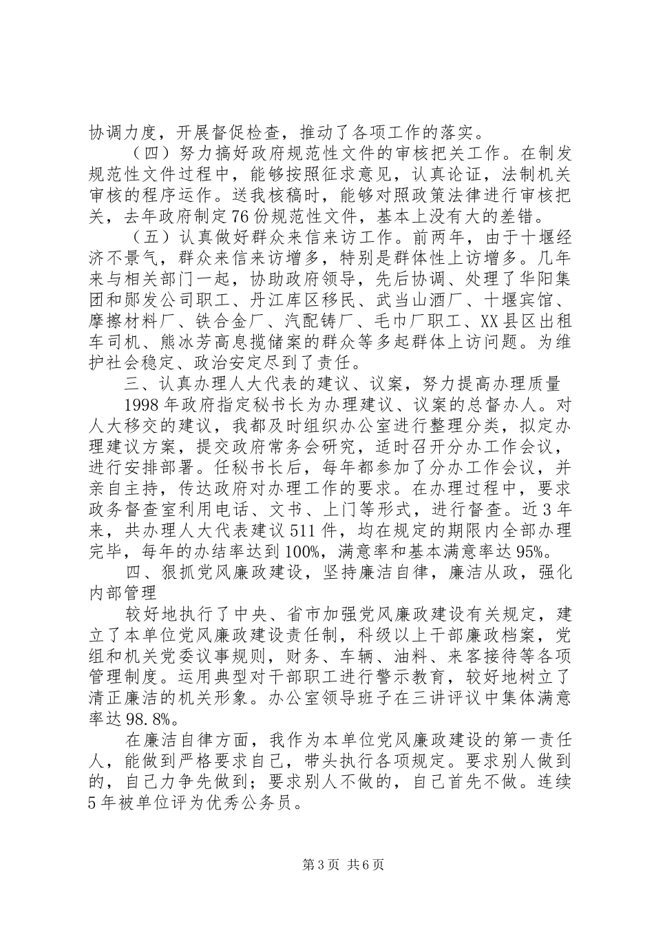 市政府秘书长述职报告述职报告_第3页