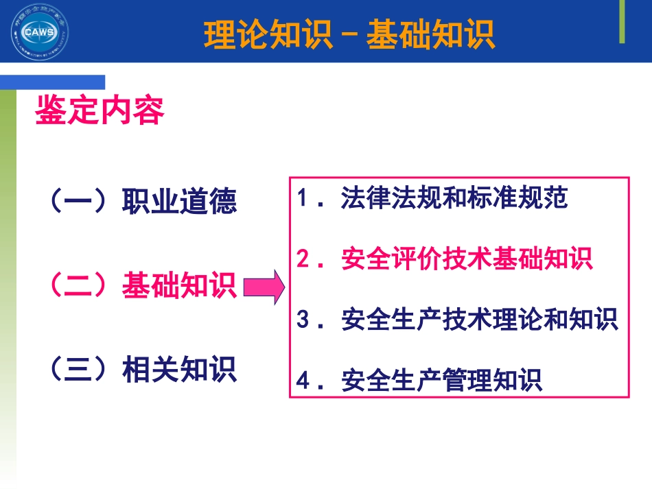 安全评价师三级基础知识13章_第2页